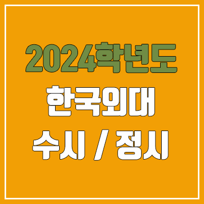 2024 한국외대 수시, 정시 전형 방법, 변경 사항 안내 (서울 & 글로벌캠퍼스) 2024 한국외대 수시, 정시 전형 방법, 변경 사항 안내 (서울 & 글로벌캠퍼스)