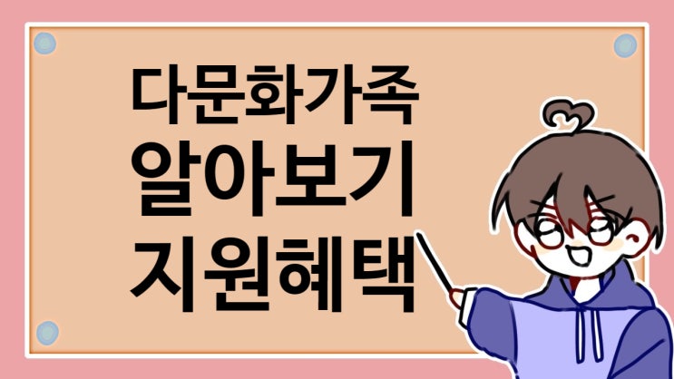  다문화 가족이란? 지원 혜택 알아보기(사회 적응 지원)