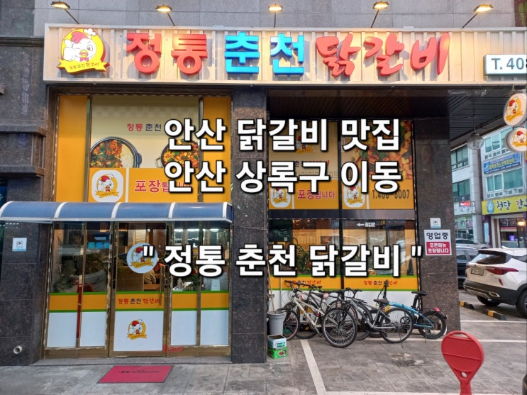 안산닭갈비맛집 정통춘천닭갈비 한대앞역 안산닭갈비맛집 정통춘천닭갈비 한대앞역