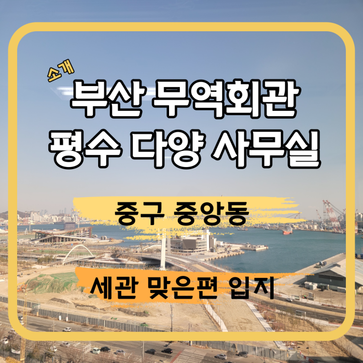 <b>부산 무역</b>회관 평수다양 사무실 알아보기 / 오리부동산마켓