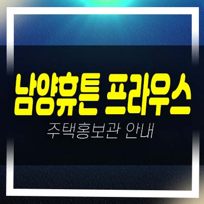  나주 남양휴튼 프라우스 빛가람동 지역주택조합 촌곡리 아파트 조합원모집 자격조건 주택홍보관 안내!