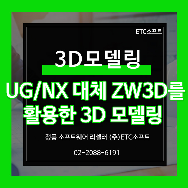  NXUG를 대체 ZW3D로 DWG를 활용한 3D모델링