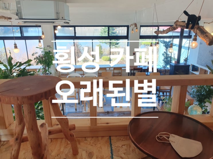  횡성 가볼만한곳! 횡성카페 오래된별~ 횡성호 호수뷰 카페!!!