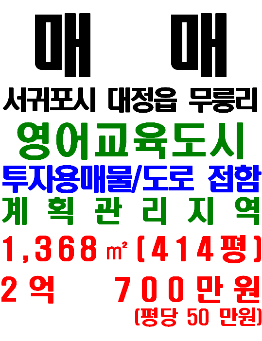  제주영어교육도시 인접, 투자성 좋은 서귀포시 대정읍 무릉리 토지 매매(매물번호 636)