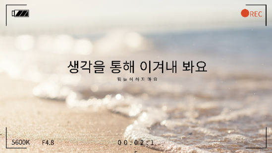 (독서 하와이 낙서장) 생각을 통해 이겨내 봐요 _ 힘들어하지 말고 포기하지 말아요 (독서 하와이 낙서장) 생각을 통해 이겨내 봐요 _ 힘들어하지 말고 포기하지 말아요