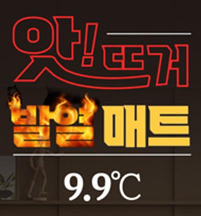 앗 뜨거 발열 매트 어머! 이건 꼭 사야해