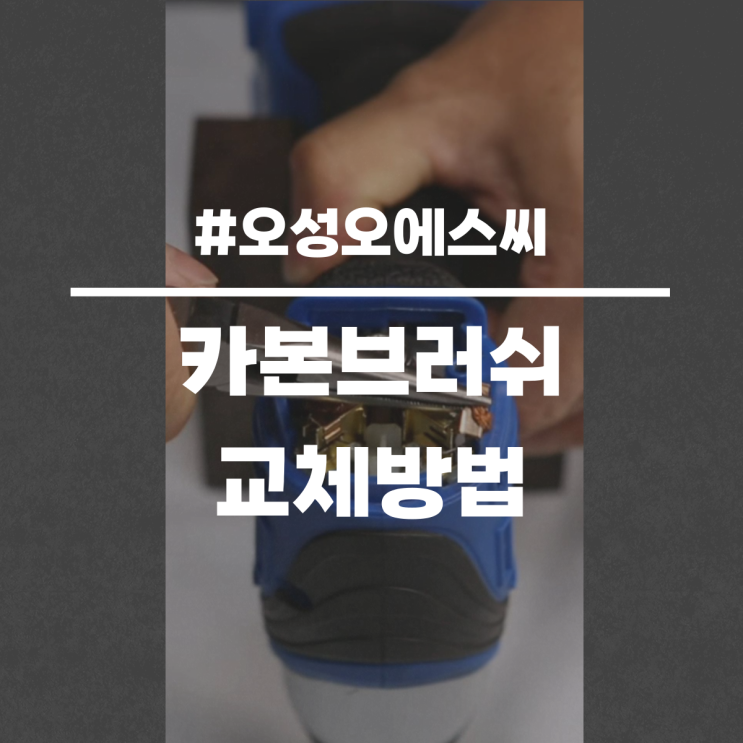  카본브러쉬 교체방법