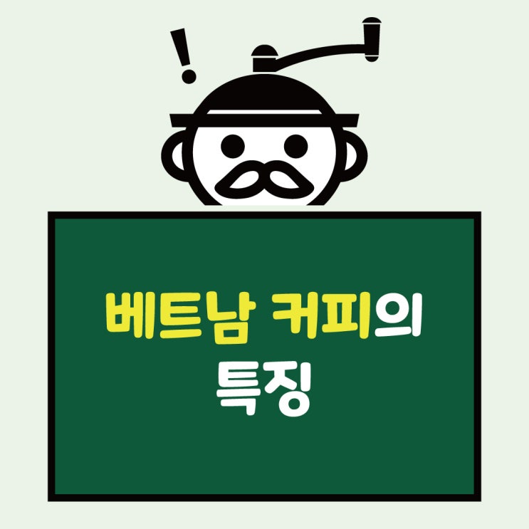  베트남 커피 원두 특징은 무엇일까?
