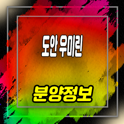  도안 우미린 트리쉐이트 미분양아파트 용계동 우미건설 줍줍 정보 분양가격 안내