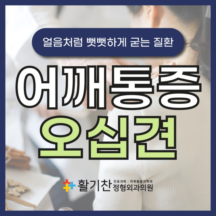  구파발정형외과 뻣뻣하게 굳는 오십견 증상