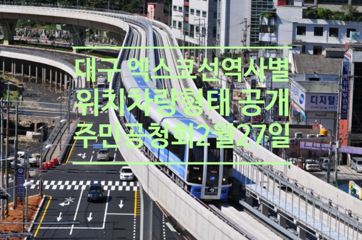  대구 엑스코선 역사별 위치.차량 형태 공개 주민공청회 2월27일개최