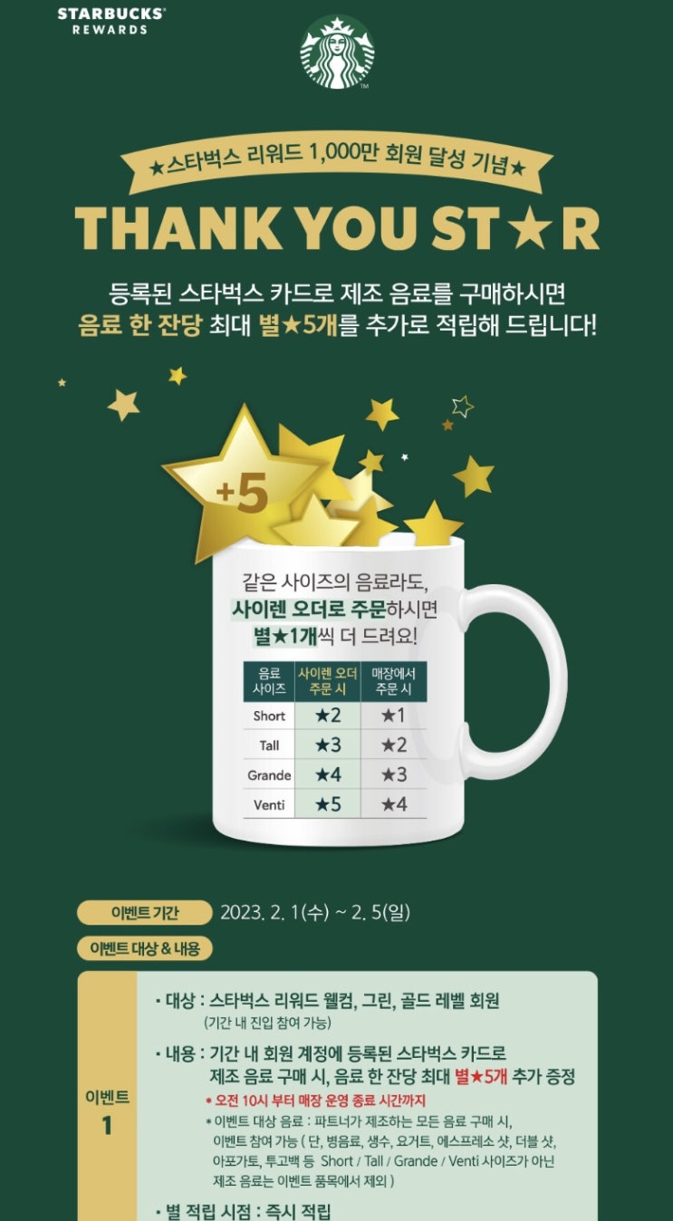  스타벅스 1000만 회원 달성 기념 THANK YOU STAR 이벤트 별사냥 하러 고고씽️