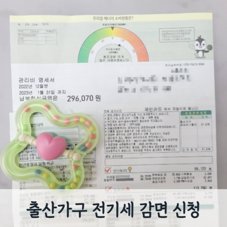  출산가구 아기있는 집 전기세 할인 신청 / 전기요금 감면 대상, 금액, 신청 방법