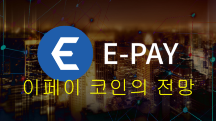  이페이코인 / EPAY [EPAY]  코인 / 코인 가치가 0원으로 되다 ?