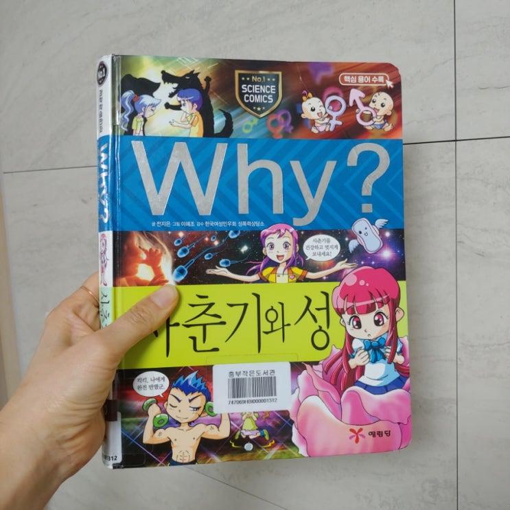  WHY 사춘기와 성 과학 학습 만화책 아이도 어른들에게도 필요한 책입니다.