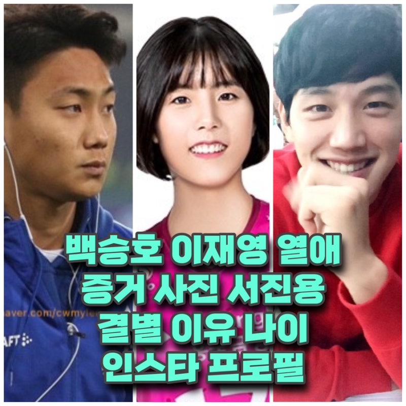 축구선수 백승호 ❤️이재영 열애설 증거 사진 나이 프로필 ⭕️인스타 서진용 결별 이유 키....