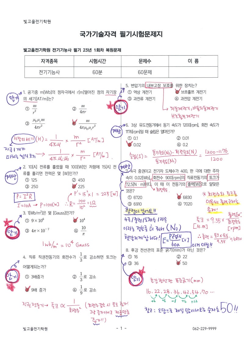 광주 빛고을전기학원 전기기능사 필기 23년 1회차 기출 쪽집게 풀이