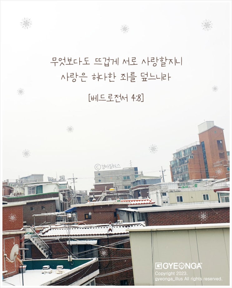  덮어주시는 사랑