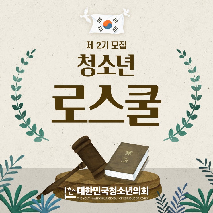 청소년 로스쿨 제2기 모집