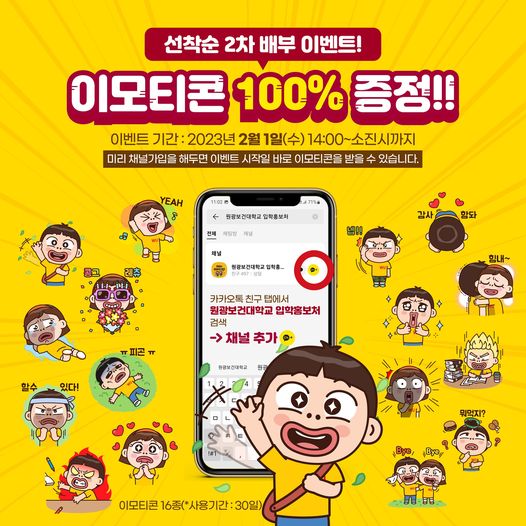 카카오톡 무료 이모티콘_원광보건대학교 입학홍보처 이모티콘 카카오톡 무료 이모티콘_원광보건대학교 입학홍보처 이모티콘