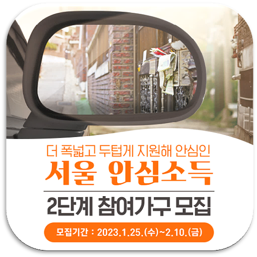  서울 안심소득 2단계 참여가구 신청하기