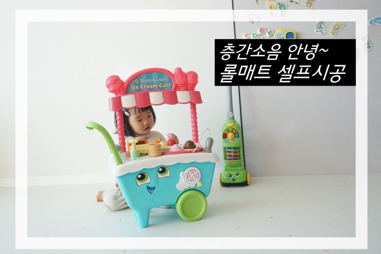  아기놀이매트 잘라쓰는 셀프시공 고려화학매트 사용후기