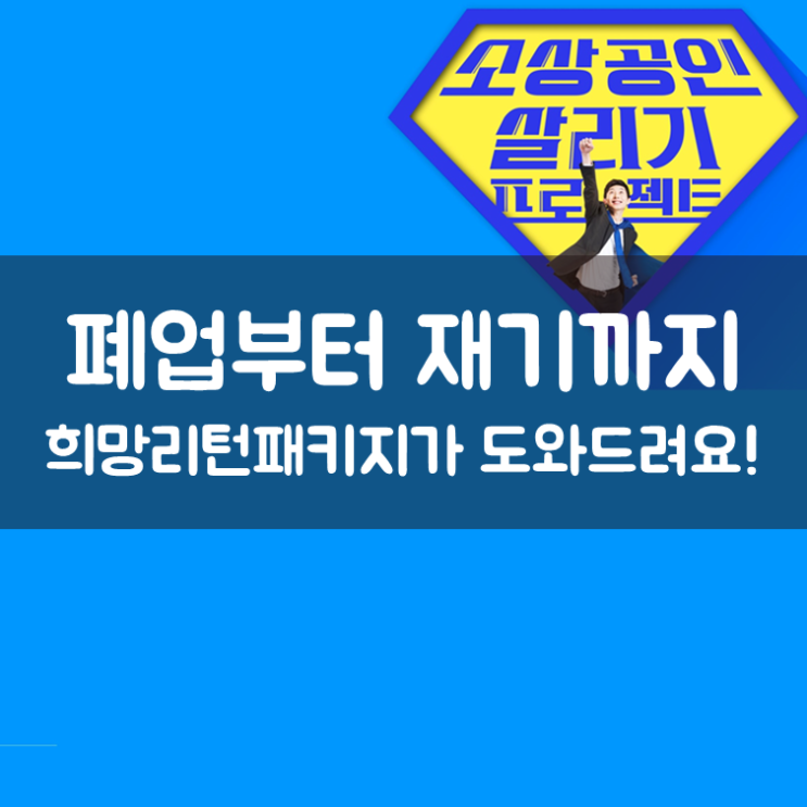  폐업부터 재기까지, 희망리턴패키지가 도와드려요!