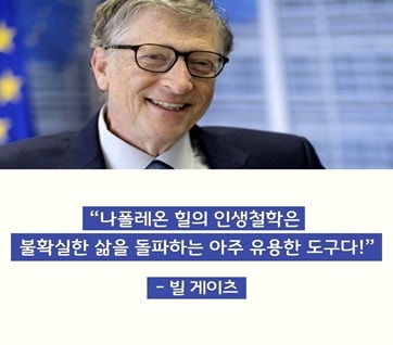 자기계발도서 나폴레옹 힐 인생수업 20대 책 추천 빌 게이츠 극찬