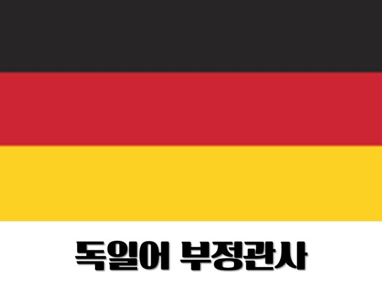  [Deutsch]독일어 부정관사 배우기(ein eines einem einen)