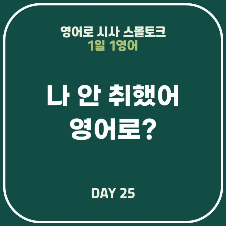  [영어표현] 술 안 취했어~ 맨정신