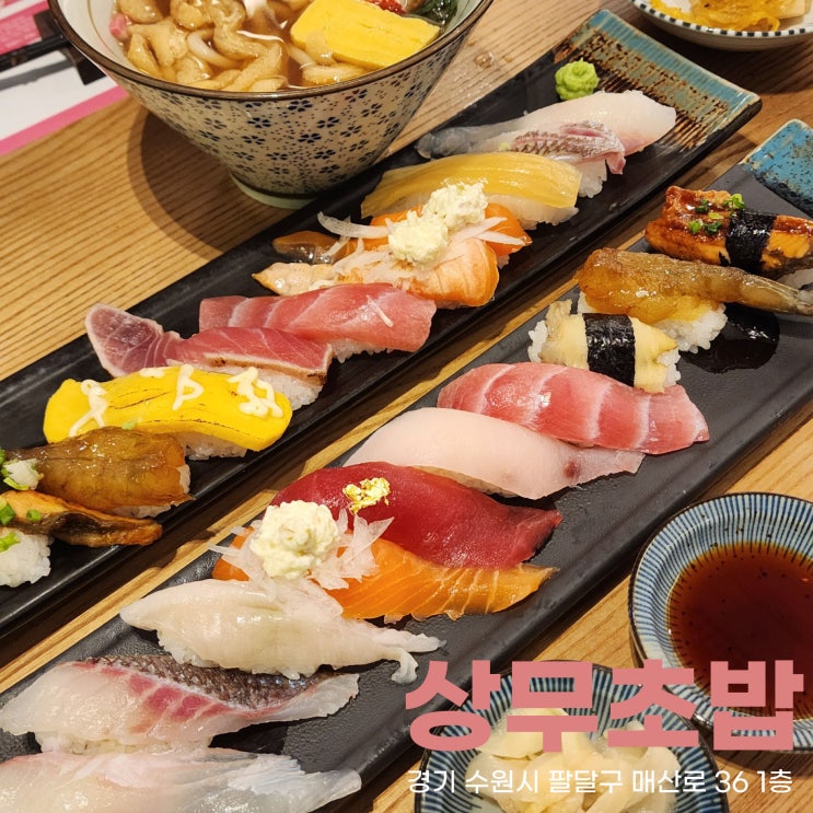  배달만 시켜먹던 수원역맛집 상무초밥, 처...음 뵙겠습니다. 자주뵙죠.