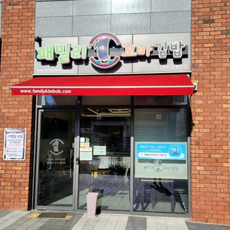  천안 불당동 패밀리꼬마김밥 떡볶이와 모둠 김밥