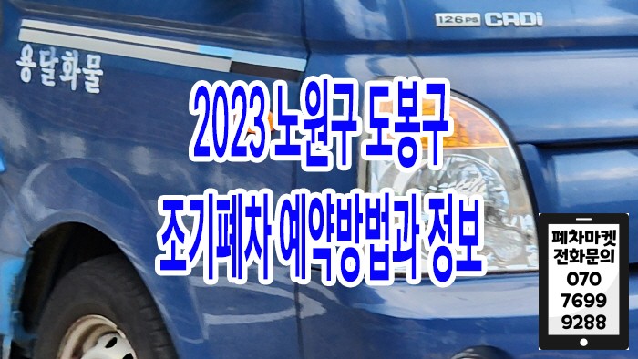 2023 노원구 도봉구 조기폐차 예약방법과 정보