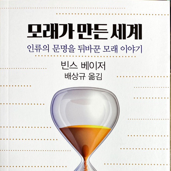  모래가 만든 세계-빈스 베이저