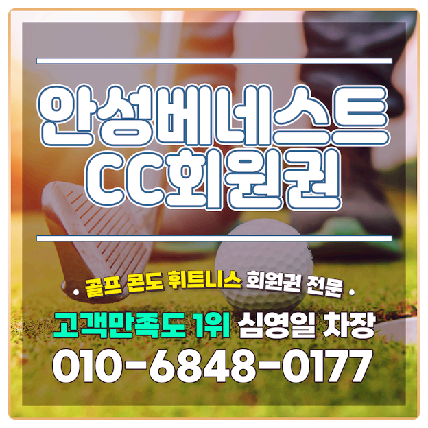 안성베네스트cc회원권 코스 부대시설 소개