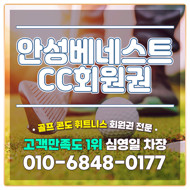  안성베네스트cc회원권 코스 부대시설 소개