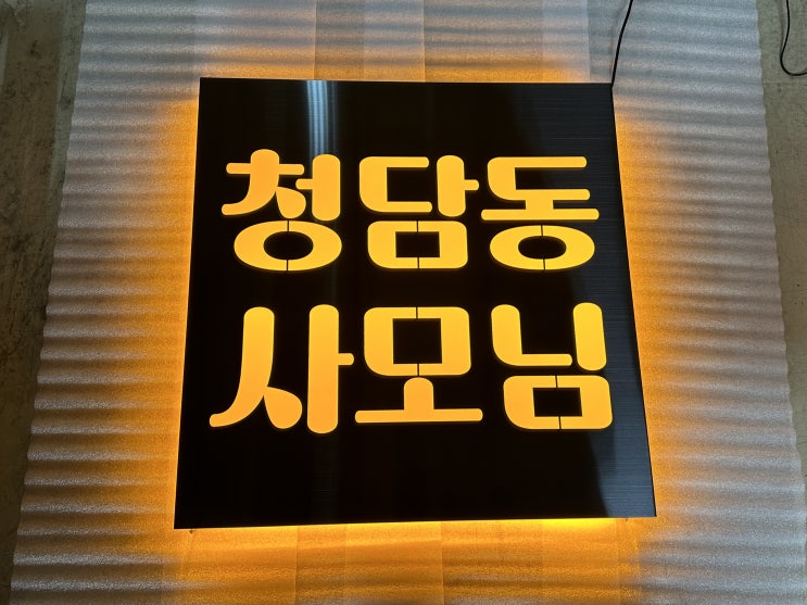  청담동사모님 - 주문 제작건 [ LED간판 / 후광간판 / 후광조명간판]