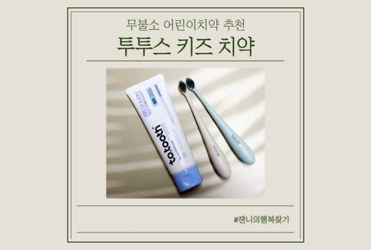  [키즈치약추천] 무불소 향균치약으로 스스로양치 습관을 길러요