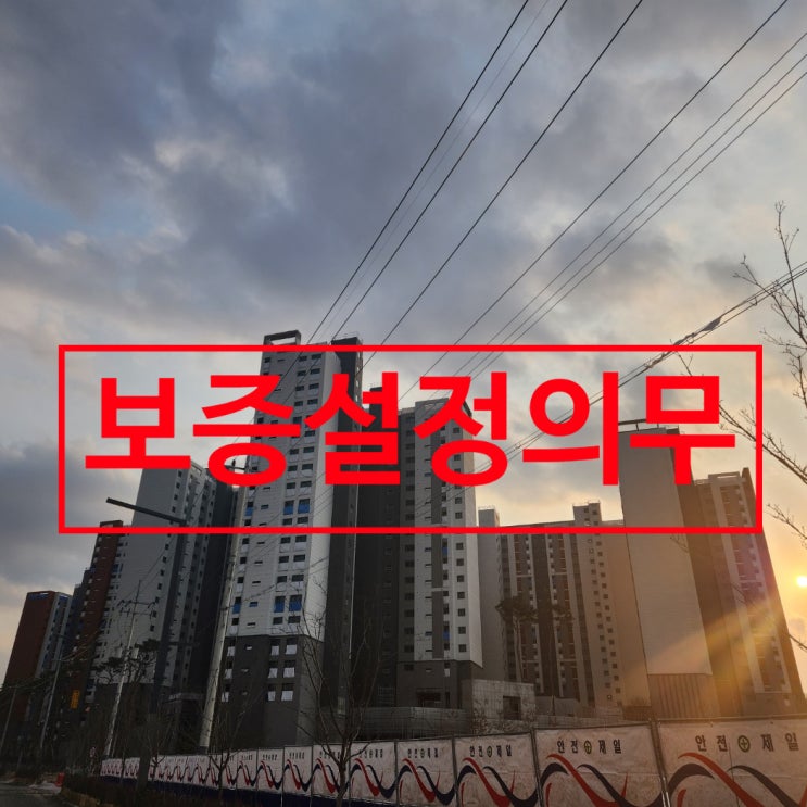  중개사법/ 보증설정 의무