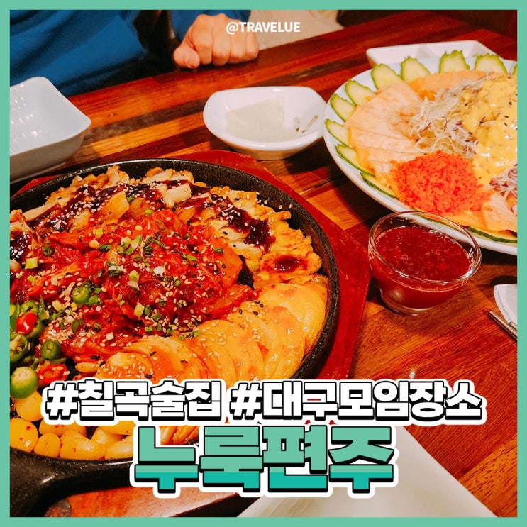  대구보건대술집,대구칠곡술집 ::  누룩편주 안주끝판왕인 룸술집!