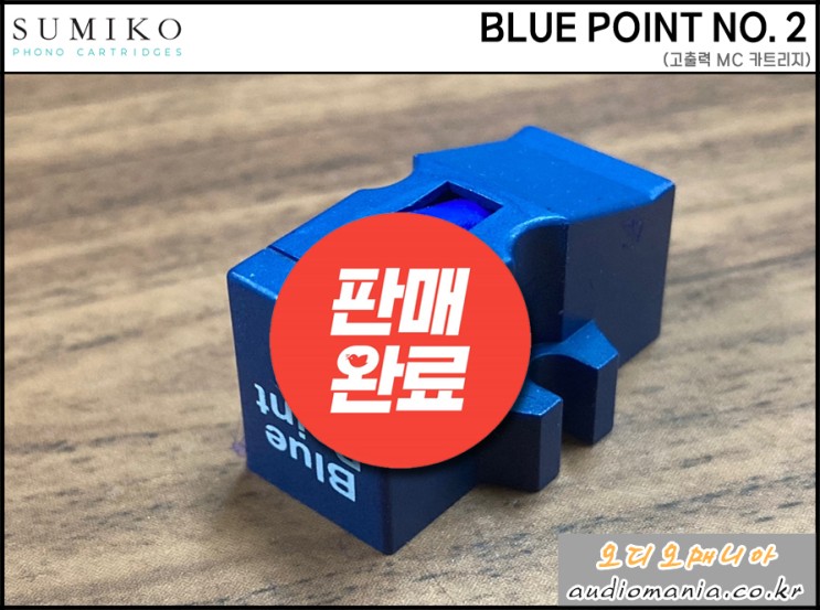 [매장중고상품] SUMIKO | 수미코 카트리지 | BLUE POINT NO. 2 (블루 포인트 넘버 2) | 고출력 MC 카트리지