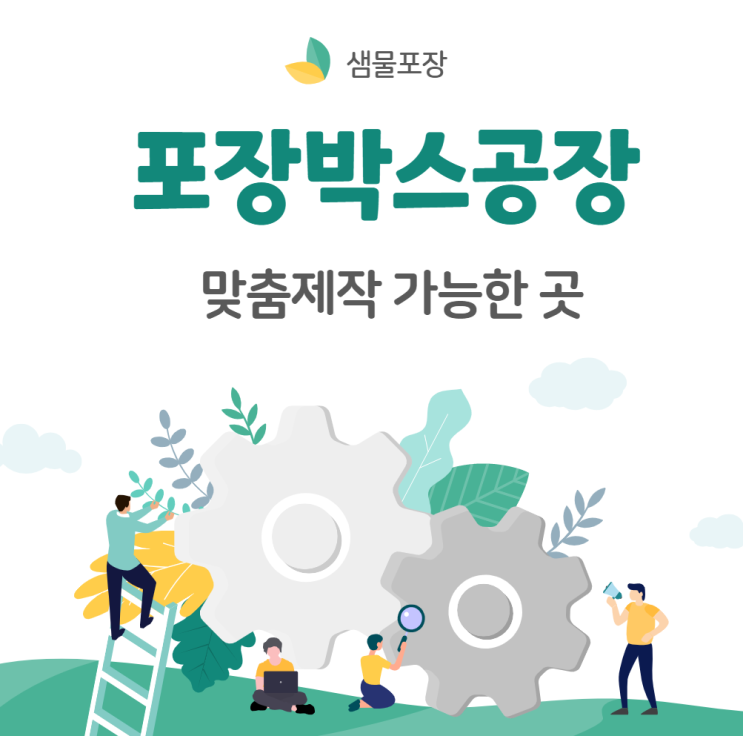  포장박스공장 맞춤제작 가능한 곳