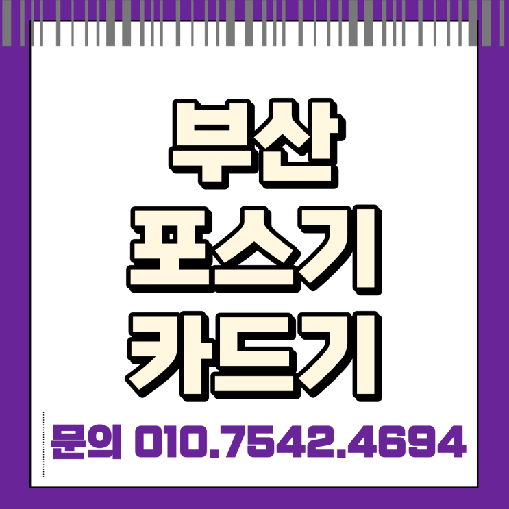  부산 포스기 포스세트 부산시 초미니카드단말기 핸드폰카드기 블루투스휴대용카드기