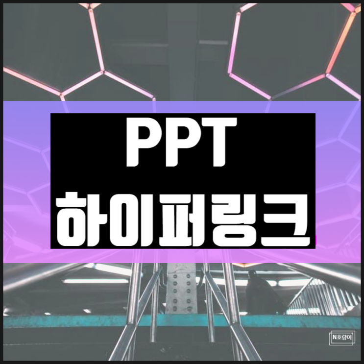 PPT하이퍼링크 만들 때 참고하면 좋은 것