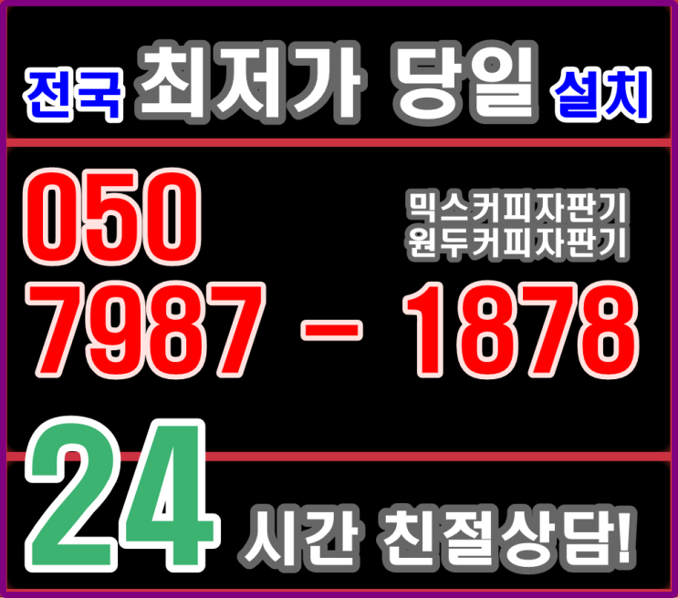 서울 커피자판기무상임대 신당동 코다리맛집 설치