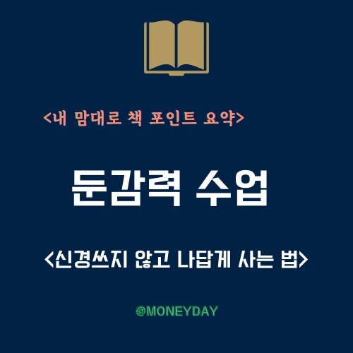  [책 포인트 요약] 둔감력수업(ft. 신경쓰지 않고 나답게 사는 법)
