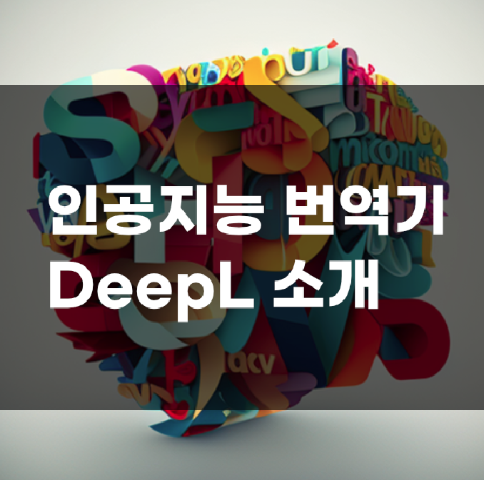 인공지능 AI 번역 프로그램 추천 - DeepL 번역기