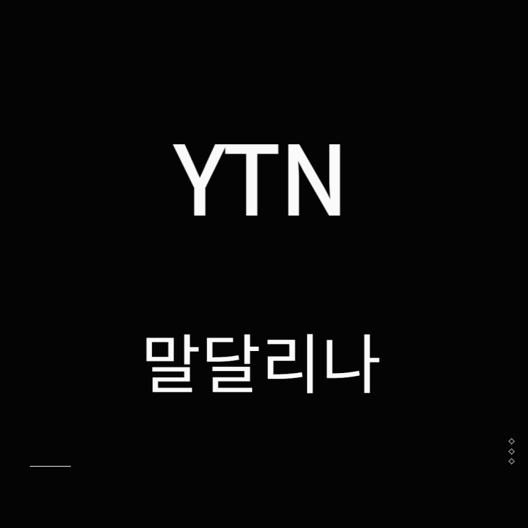 YTN 주가 매각 관련주 말달리나