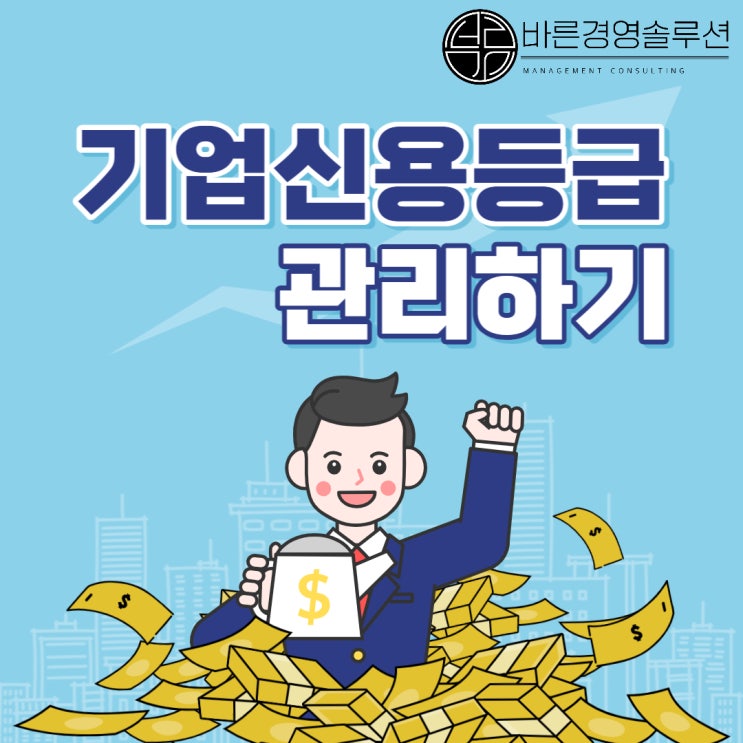 기업신용등급! 기업을 경영하려면 꼭 관리해야 한다.