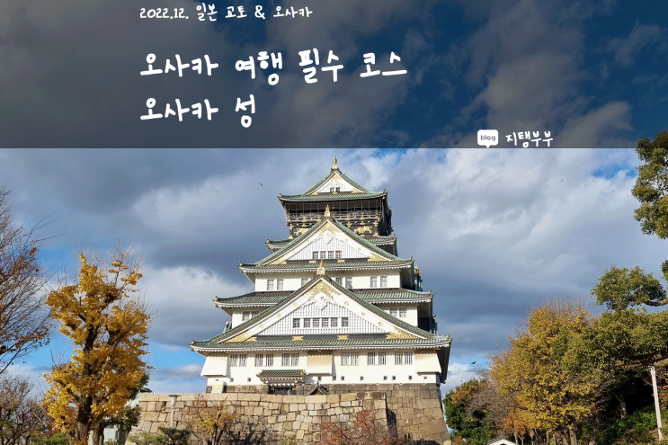  일본 오사카 | 오사카 자유여행 주유패스 코스 추천 오사카 성 & 주유패스로 오사카성 천수각 올라가기